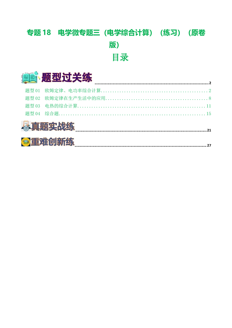专题18电学微专题三（4题型）（电学综合计算）（练习）（原卷版）_8、物理总复习_8.中考物理总复习_2024年中考复习资料_一轮复习资料_配套练习（原卷版+解析版）