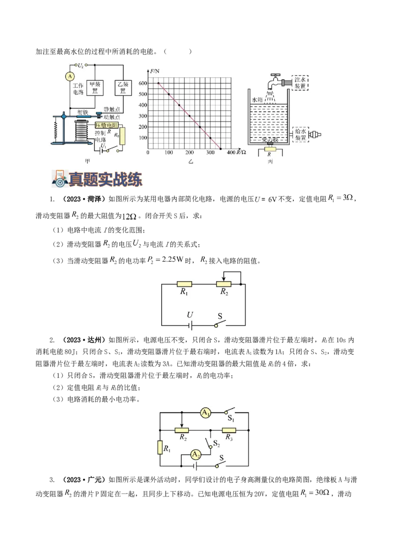 专题18电学微专题三（4题型）（电学综合计算）（练习）（原卷版）_8、物理总复习_8.中考物理总复习_2024年中考复习资料_一轮复习资料_配套练习（原卷版+解析版）