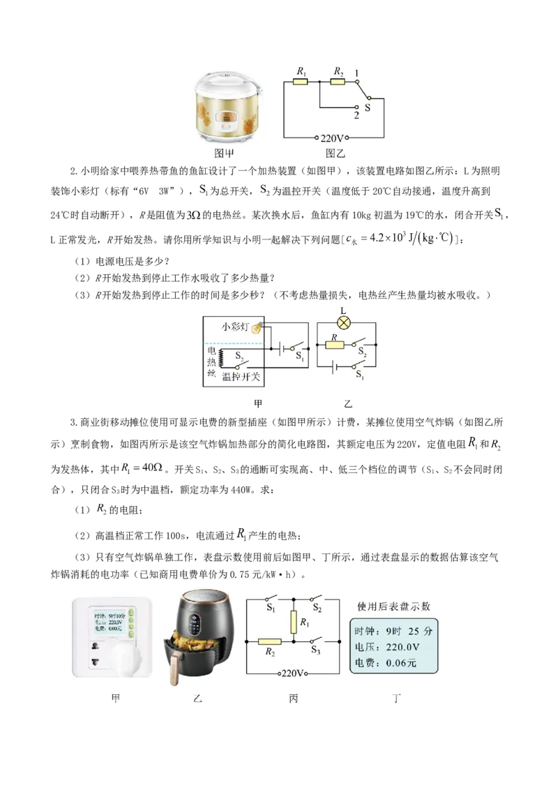 专题18电学微专题三（4题型）（电学综合计算）（练习）（原卷版）_8、物理总复习_8.中考物理总复习_2024年中考复习资料_一轮复习资料_配套练习（原卷版+解析版）