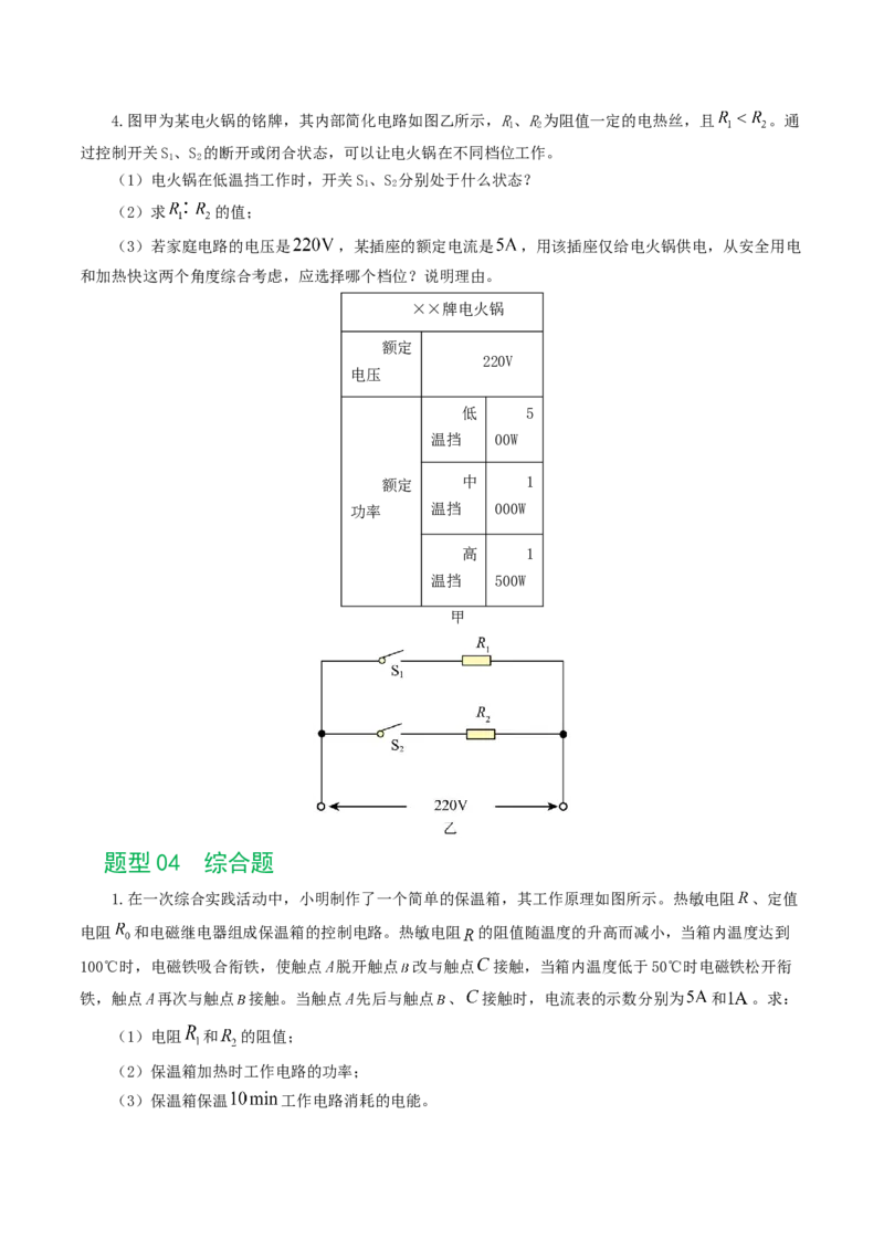 专题18电学微专题三（4题型）（电学综合计算）（练习）（原卷版）_8、物理总复习_8.中考物理总复习_2024年中考复习资料_一轮复习资料_配套练习（原卷版+解析版）