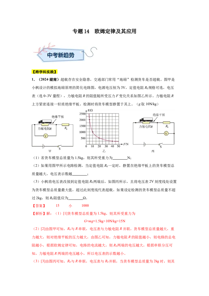 专题14欧姆定律及其应用（解析版）_初物_八年级上下册+九年级全一册物理_八年级物理上册_全套教学资源_课件教案2_中考真题_3.2024年全国中考真题分类汇编