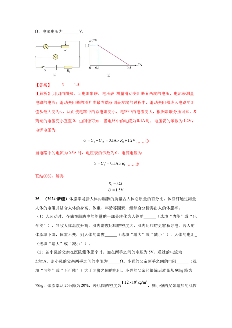 专题14欧姆定律及其应用（解析版）_初物_八年级上下册+九年级全一册物理_八年级物理上册_全套教学资源_课件教案2_中考真题_3.2024年全国中考真题分类汇编