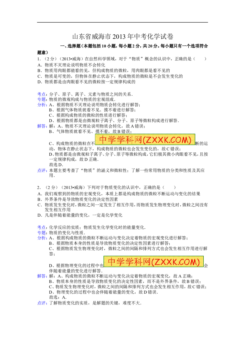 2013山东威海化学试卷+答案+解析(word整理版)_山东历年中考真题_山东省历年中考真题2013~2024_初中化学历年真题（2013-2024）