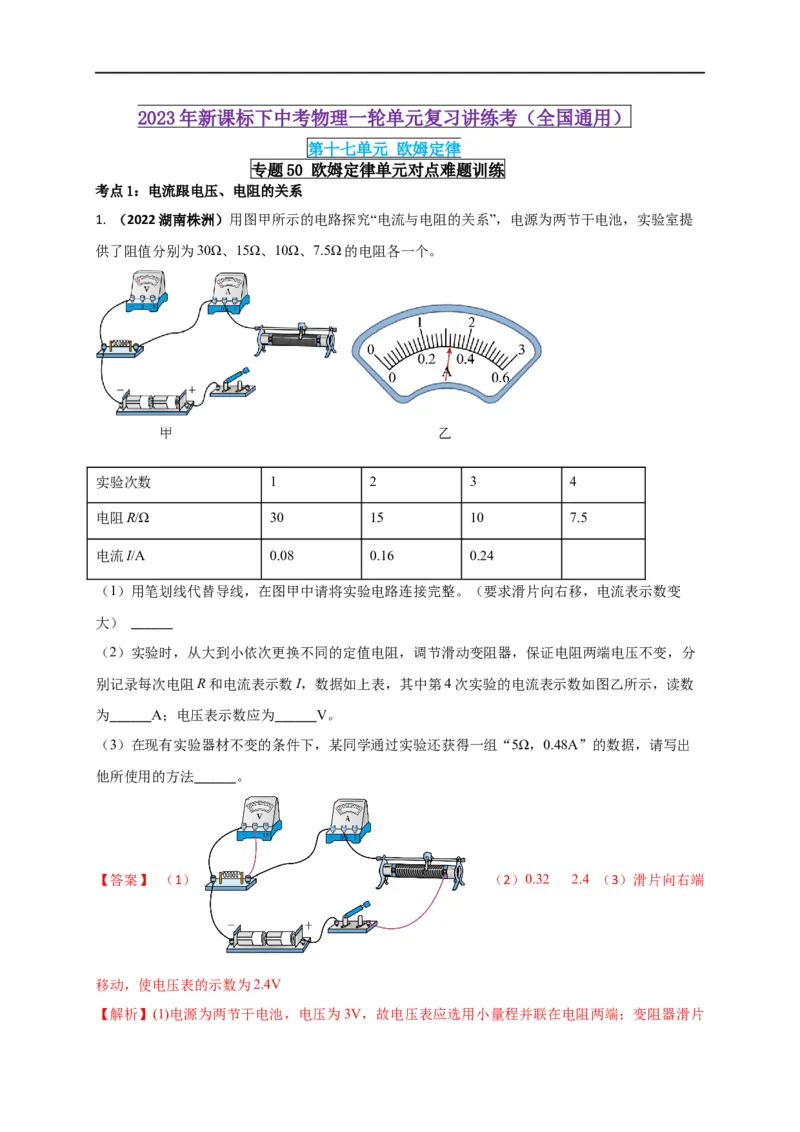 专题50欧姆定律单元对点难题训练（解析版）_8、物理总复习_8.中考物理总复习_2023年中考复习资料_一轮复习_讲义+练习2023届中考物理一轮单元复习讲练考（全国通用）