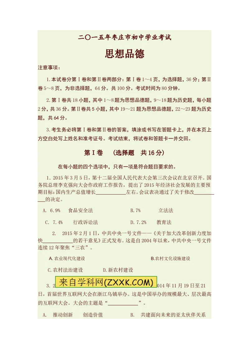 2015山东枣庄道德与法治试卷+答案(word整理版)_山东历年中考真题_山东省历年中考真题2013~2024_初中道法历年真题（2013-2024）