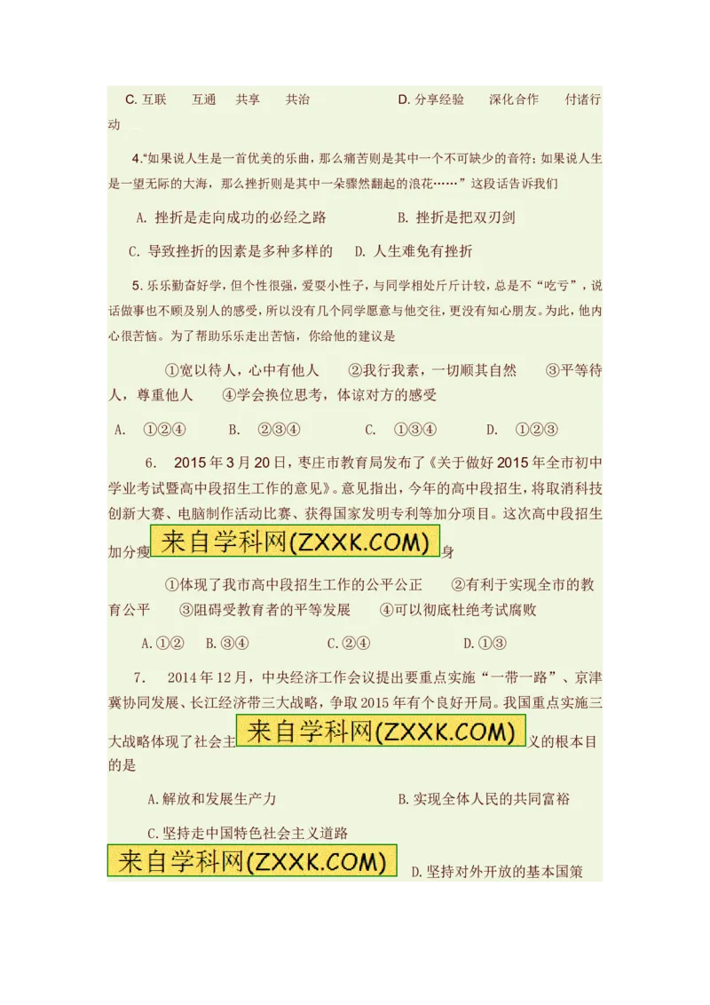 2015山东枣庄道德与法治试卷+答案(word整理版)_山东历年中考真题_山东省历年中考真题2013~2024_初中道法历年真题（2013-2024）
