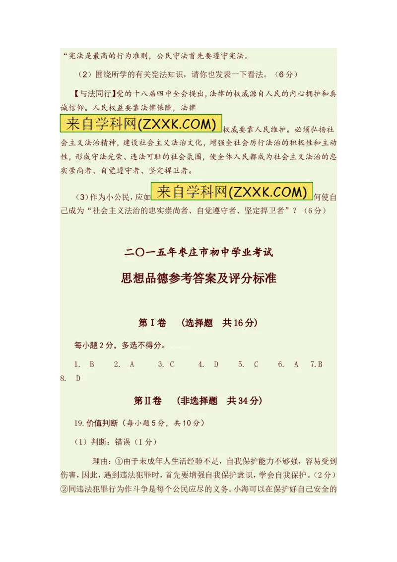 2015山东枣庄道德与法治试卷+答案(word整理版)_山东历年中考真题_山东省历年中考真题2013~2024_初中道法历年真题（2013-2024）