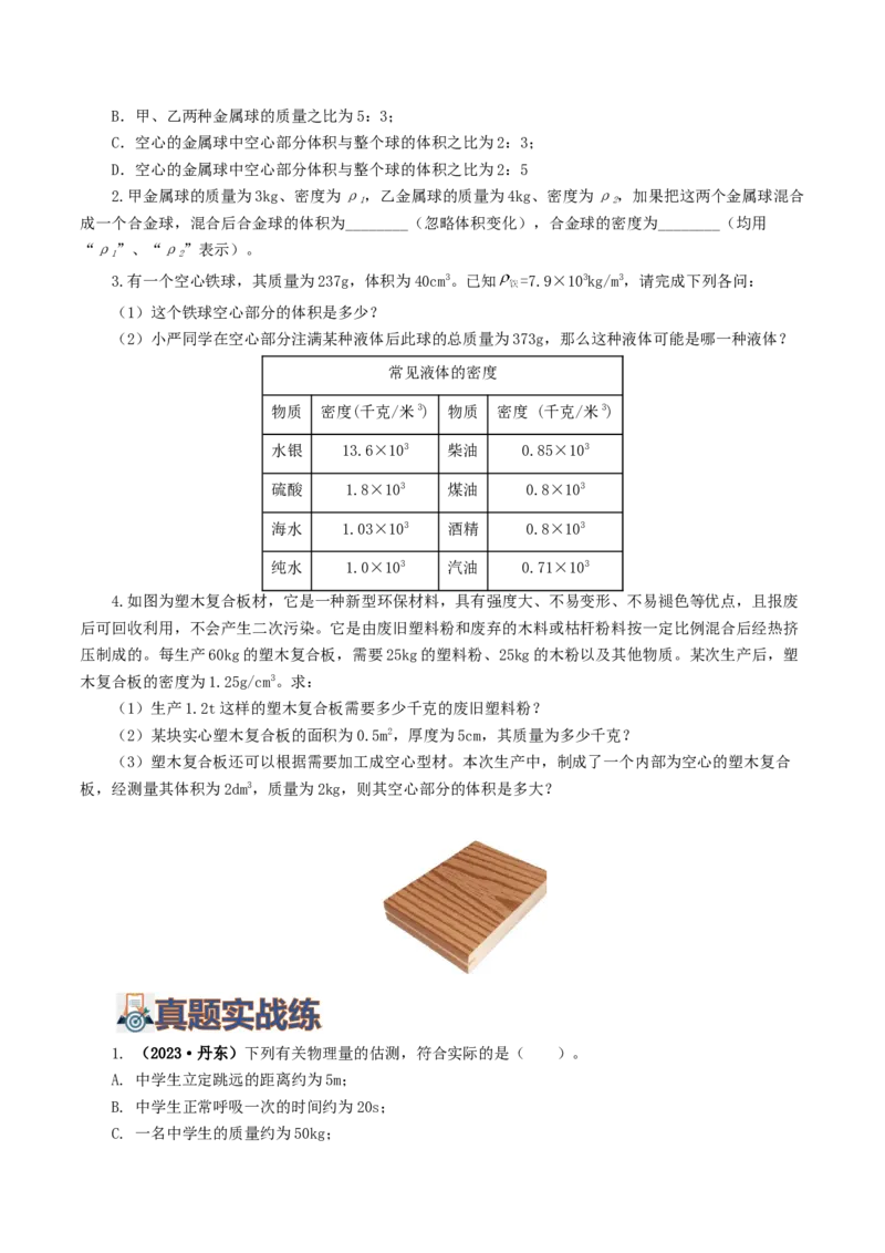 专题07质量和密度（7题型）（练习）（原卷版）_8、物理总复习_2024年中考复习资料_一轮复习_课件+讲义+练习2024年中考物理一轮复习讲练测（全国通用）_配套练习（原卷版+解析版）