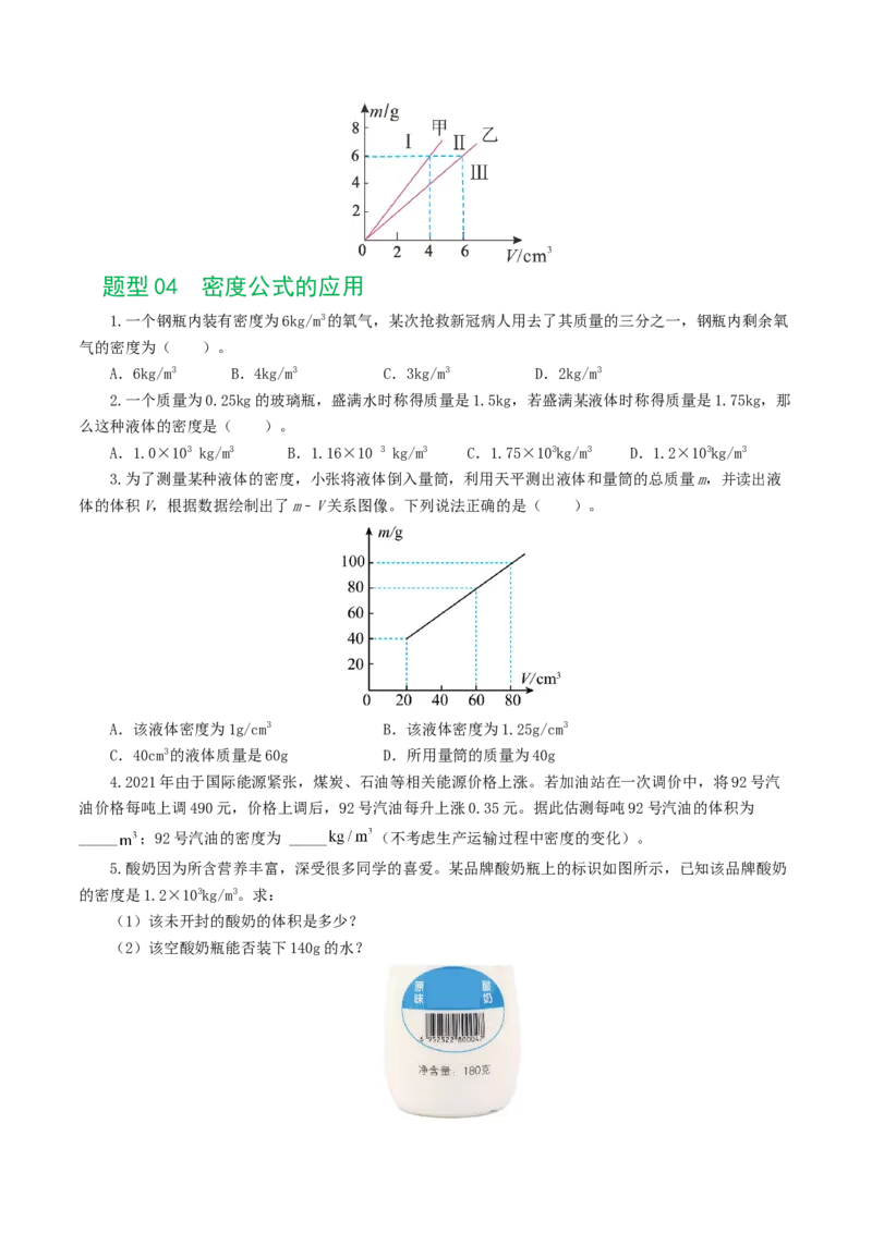 专题07质量和密度（7题型）（练习）（原卷版）_8、物理总复习_2024年中考复习资料_一轮复习_课件+讲义+练习2024年中考物理一轮复习讲练测（全国通用）_配套练习（原卷版+解析版）