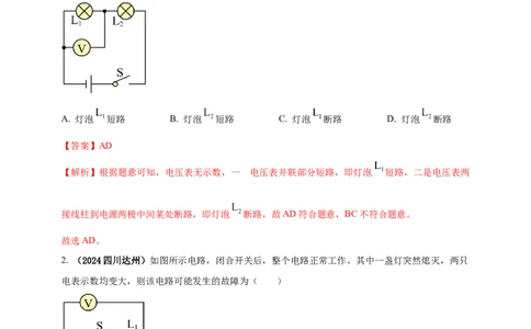 模块四应用专题56电路故障问题（解析版）_8、物理总复习_2025年中考复习资料_（2025中考全国通用）2024年中考物理真题分类汇编_模块四应用专题56电路故障问题（原卷版+解析版