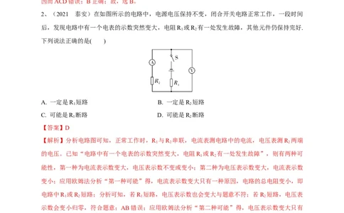 专题22电路故障问题判别技巧解析版_8、物理总复习_8.中考物理总复习_2023年中考复习资料_专项复习_2023年中考物理重难点瓶颈突破（难点剖析+真题汇编+原创预测）（全国通用）_解析版