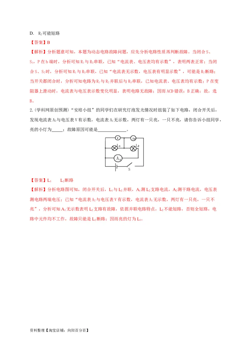 专题22电路故障问题判别技巧解析版_8、物理总复习_8.中考物理总复习_2023年中考复习资料_专项复习_2023年中考物理重难点瓶颈突破（难点剖析+真题汇编+原创预测）（全国通用）_解析版