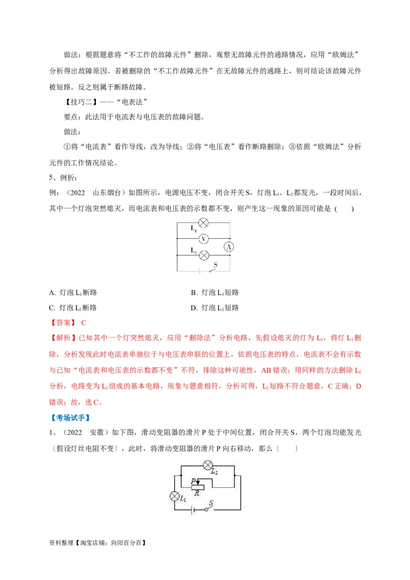专题22电路故障问题判别技巧解析版_8、物理总复习_8.中考物理总复习_2023年中考复习资料_专项复习_2023年中考物理重难点瓶颈突破（难点剖析+真题汇编+原创预测）（全国通用）_解析版