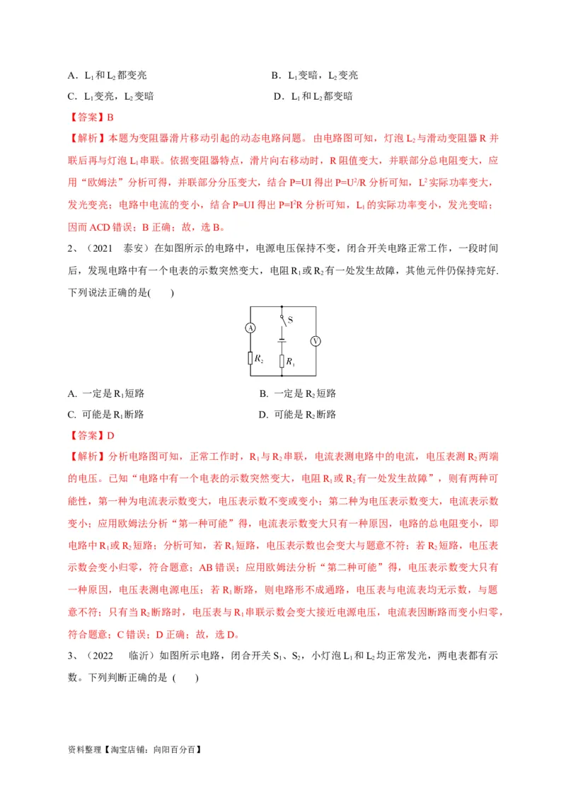 专题22电路故障问题判别技巧解析版_8、物理总复习_8.中考物理总复习_2023年中考复习资料_专项复习_2023年中考物理重难点瓶颈突破（难点剖析+真题汇编+原创预测）（全国通用）_解析版