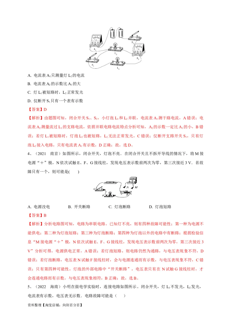 专题22电路故障问题判别技巧解析版_8、物理总复习_8.中考物理总复习_2023年中考复习资料_专项复习_2023年中考物理重难点瓶颈突破（难点剖析+真题汇编+原创预测）（全国通用）_解析版