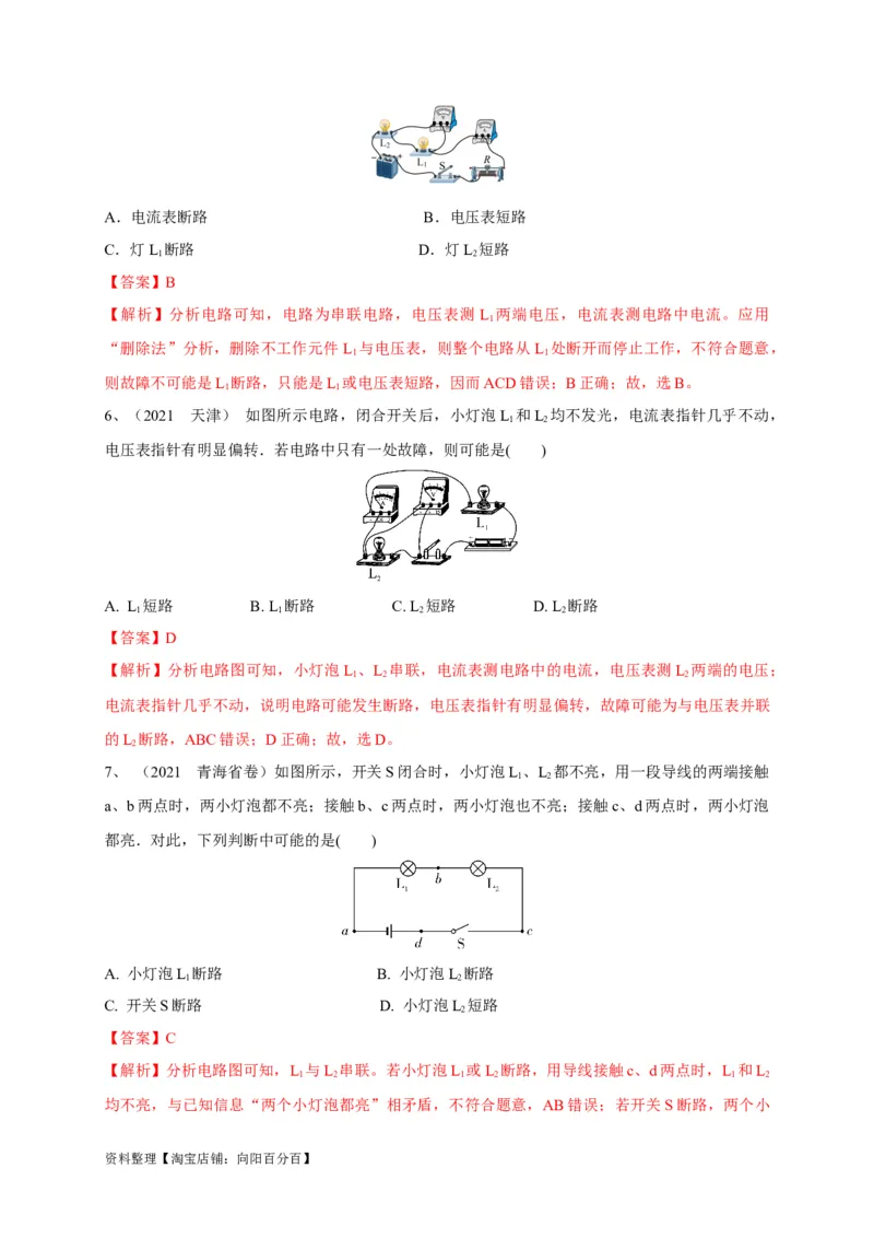 专题22电路故障问题判别技巧解析版_8、物理总复习_8.中考物理总复习_2023年中考复习资料_专项复习_2023年中考物理重难点瓶颈突破（难点剖析+真题汇编+原创预测）（全国通用）_解析版