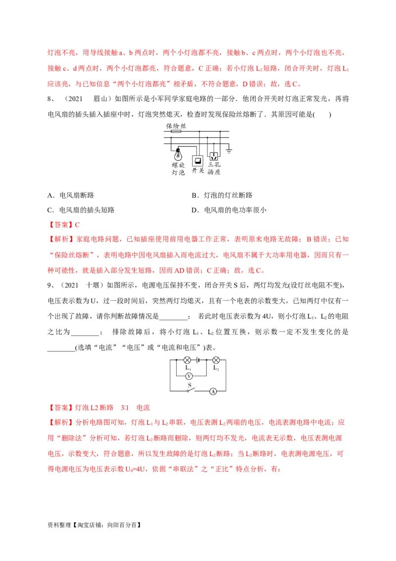 专题22电路故障问题判别技巧解析版_8、物理总复习_8.中考物理总复习_2023年中考复习资料_专项复习_2023年中考物理重难点瓶颈突破（难点剖析+真题汇编+原创预测）（全国通用）_解析版