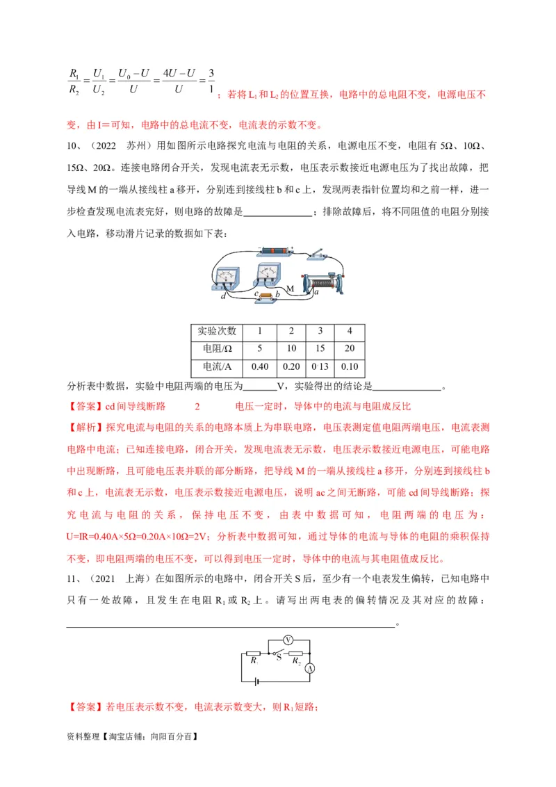 专题22电路故障问题判别技巧解析版_8、物理总复习_8.中考物理总复习_2023年中考复习资料_专项复习_2023年中考物理重难点瓶颈突破（难点剖析+真题汇编+原创预测）（全国通用）_解析版