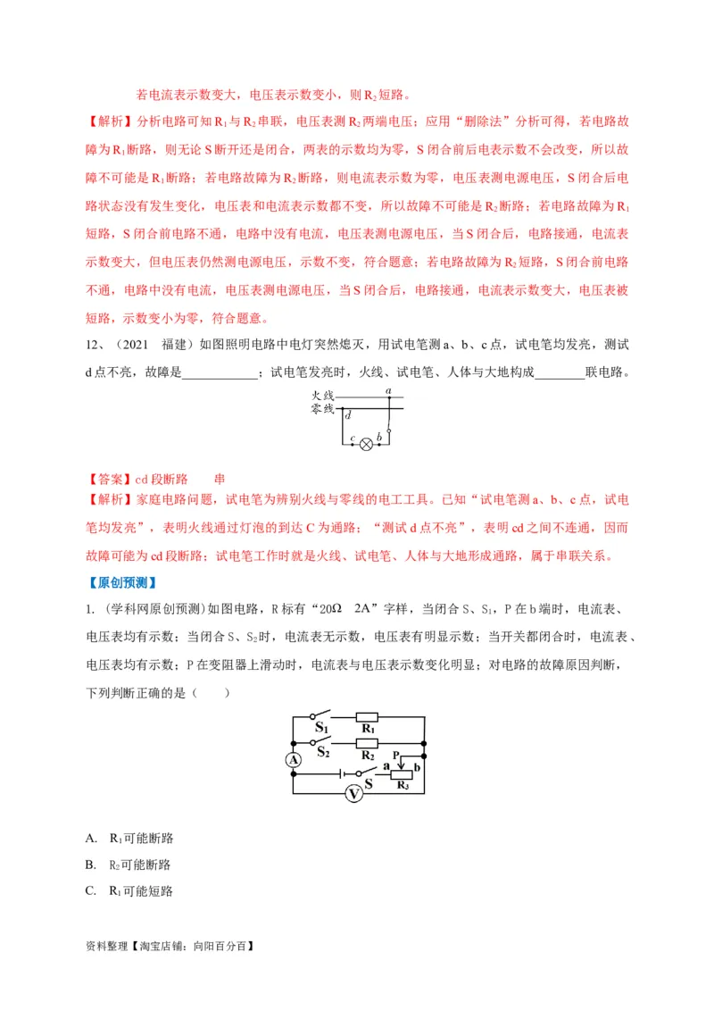专题22电路故障问题判别技巧解析版_8、物理总复习_8.中考物理总复习_2023年中考复习资料_专项复习_2023年中考物理重难点瓶颈突破（难点剖析+真题汇编+原创预测）（全国通用）_解析版