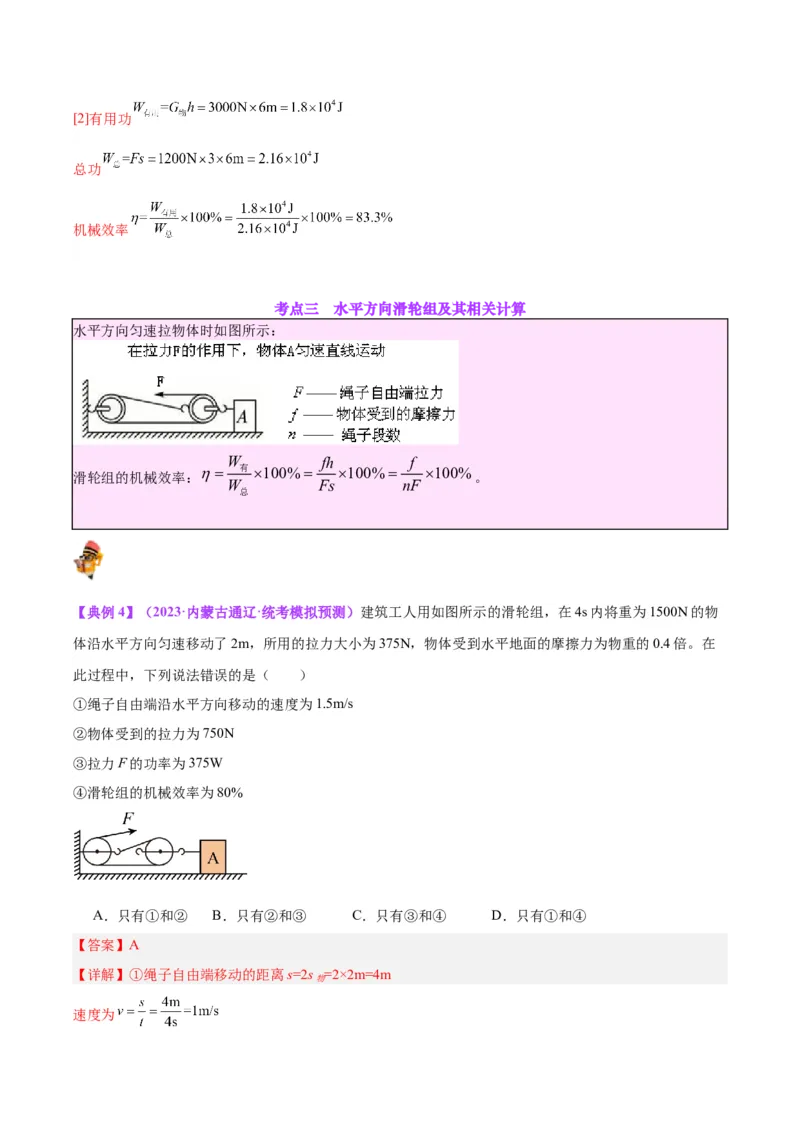 专题19滑轮、斜面和机械效率（解析版）_8、物理总复习_8.中考物理总复习_2024年中考复习资料_一轮复习资料_完备战2024年中考物理一轮复习讲义练习（全国通用）