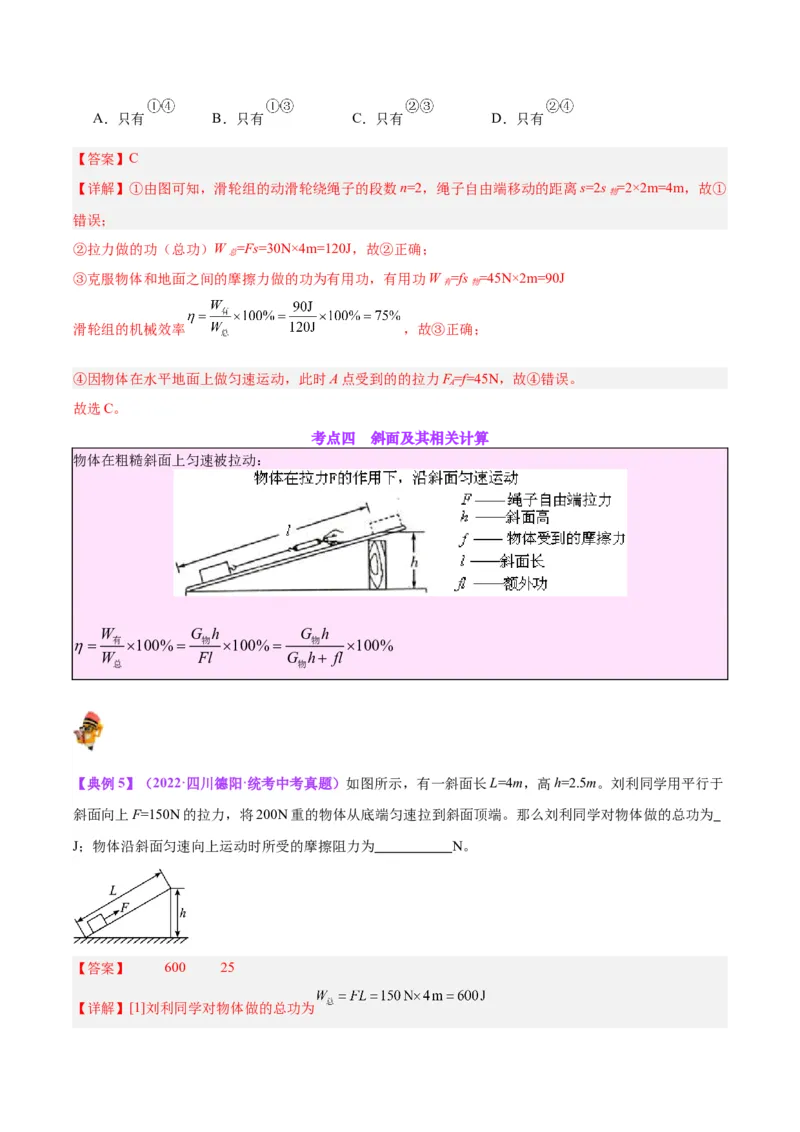专题19滑轮、斜面和机械效率（解析版）_8、物理总复习_8.中考物理总复习_2024年中考复习资料_一轮复习资料_完备战2024年中考物理一轮复习讲义练习（全国通用）