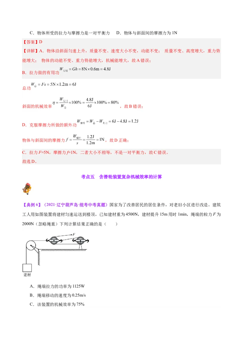 专题19滑轮、斜面和机械效率（解析版）_8、物理总复习_8.中考物理总复习_2024年中考复习资料_一轮复习资料_完备战2024年中考物理一轮复习讲义练习（全国通用）