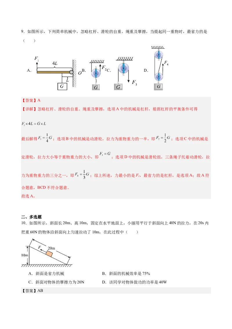 专题19滑轮、斜面和机械效率（解析版）_8、物理总复习_8.中考物理总复习_2024年中考复习资料_一轮复习资料_完备战2024年中考物理一轮复习讲义练习（全国通用）
