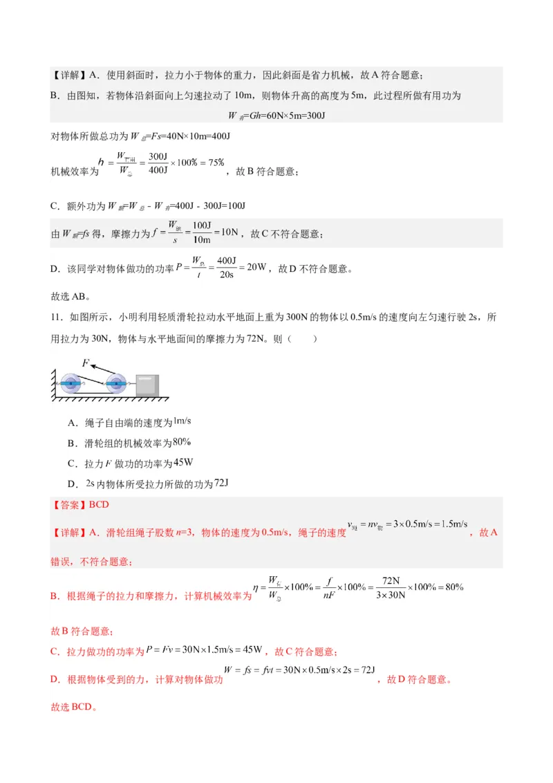 专题19滑轮、斜面和机械效率（解析版）_8、物理总复习_8.中考物理总复习_2024年中考复习资料_一轮复习资料_完备战2024年中考物理一轮复习讲义练习（全国通用）