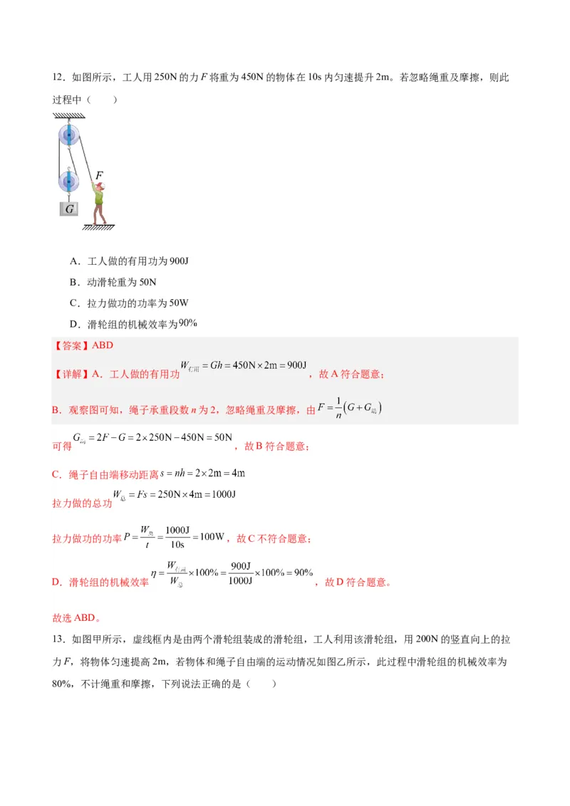 专题19滑轮、斜面和机械效率（解析版）_8、物理总复习_8.中考物理总复习_2024年中考复习资料_一轮复习资料_完备战2024年中考物理一轮复习讲义练习（全国通用）