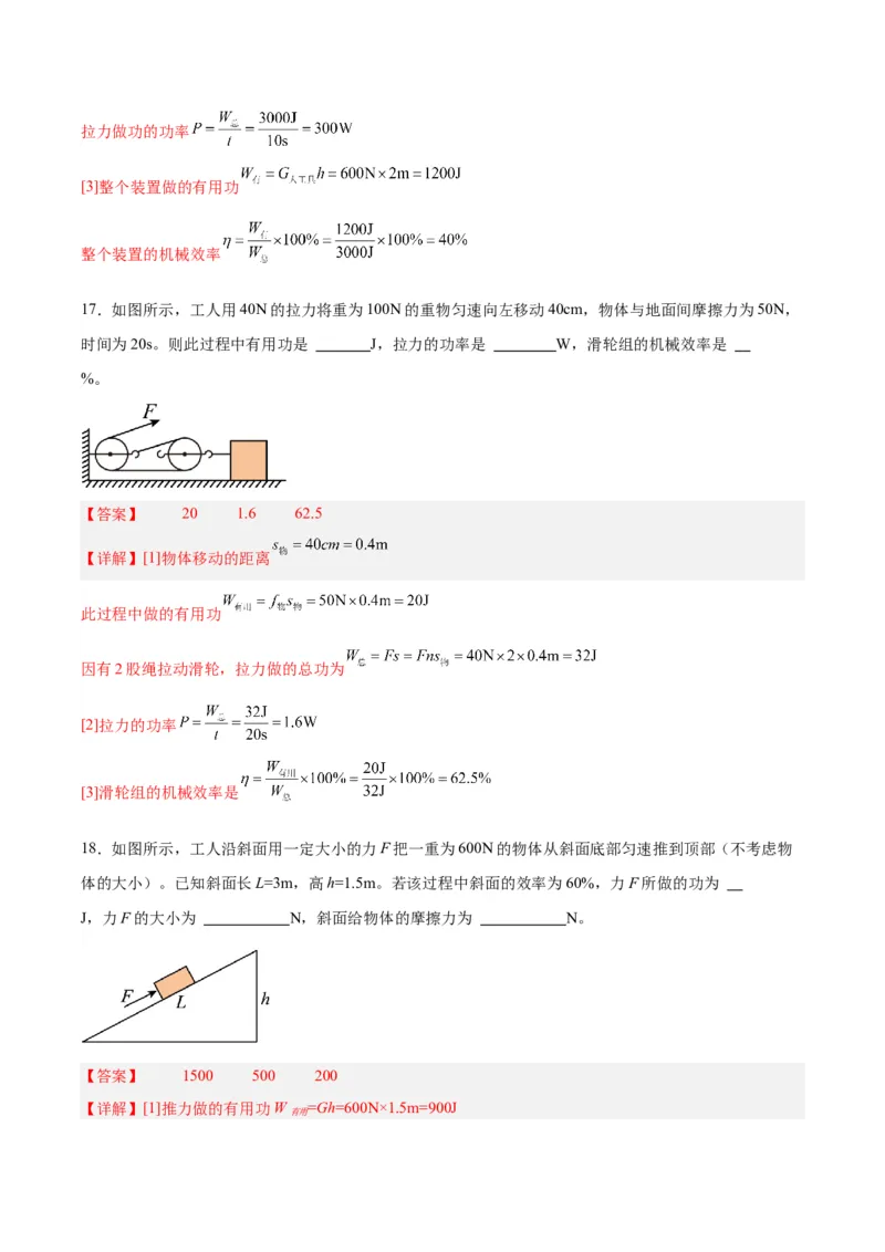 专题19滑轮、斜面和机械效率（解析版）_8、物理总复习_8.中考物理总复习_2024年中考复习资料_一轮复习资料_完备战2024年中考物理一轮复习讲义练习（全国通用）