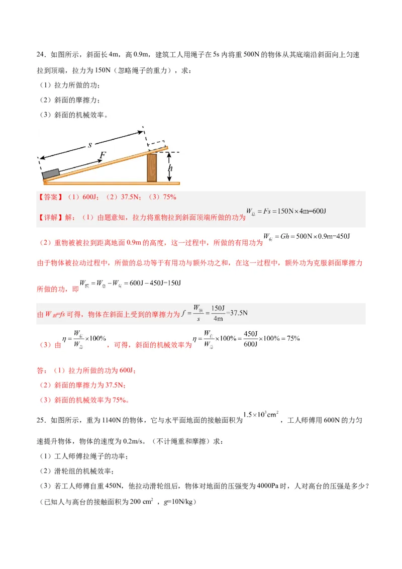 专题19滑轮、斜面和机械效率（解析版）_8、物理总复习_8.中考物理总复习_2024年中考复习资料_一轮复习资料_完备战2024年中考物理一轮复习讲义练习（全国通用）