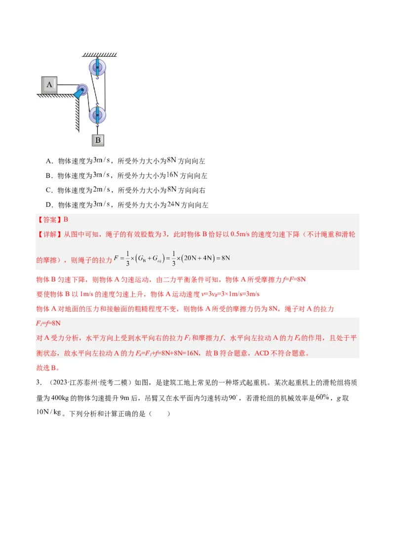 专题19滑轮、斜面和机械效率（解析版）_8、物理总复习_8.中考物理总复习_2024年中考复习资料_一轮复习资料_完备战2024年中考物理一轮复习讲义练习（全国通用）