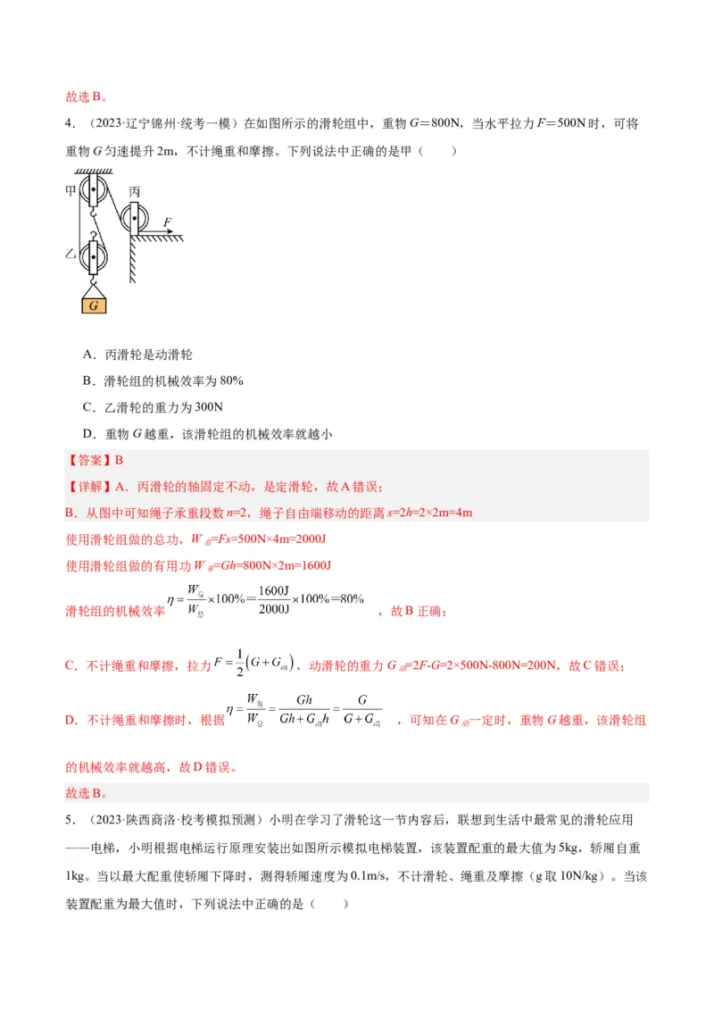 专题19滑轮、斜面和机械效率（解析版）_8、物理总复习_8.中考物理总复习_2024年中考复习资料_一轮复习资料_完备战2024年中考物理一轮复习讲义练习（全国通用）