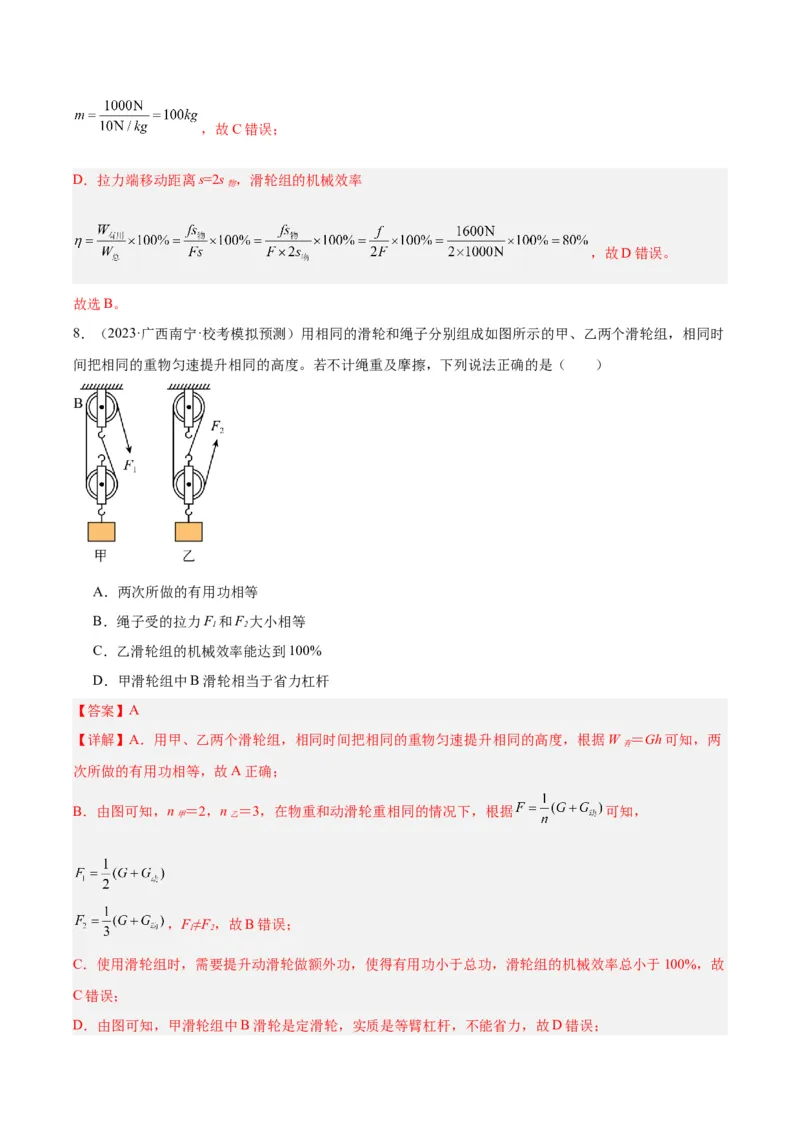 专题19滑轮、斜面和机械效率（解析版）_8、物理总复习_8.中考物理总复习_2024年中考复习资料_一轮复习资料_完备战2024年中考物理一轮复习讲义练习（全国通用）