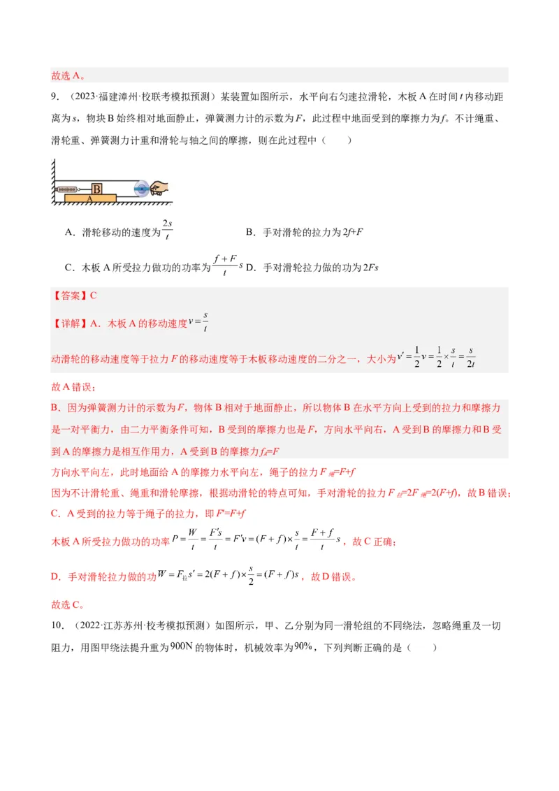 专题19滑轮、斜面和机械效率（解析版）_8、物理总复习_8.中考物理总复习_2024年中考复习资料_一轮复习资料_完备战2024年中考物理一轮复习讲义练习（全国通用）