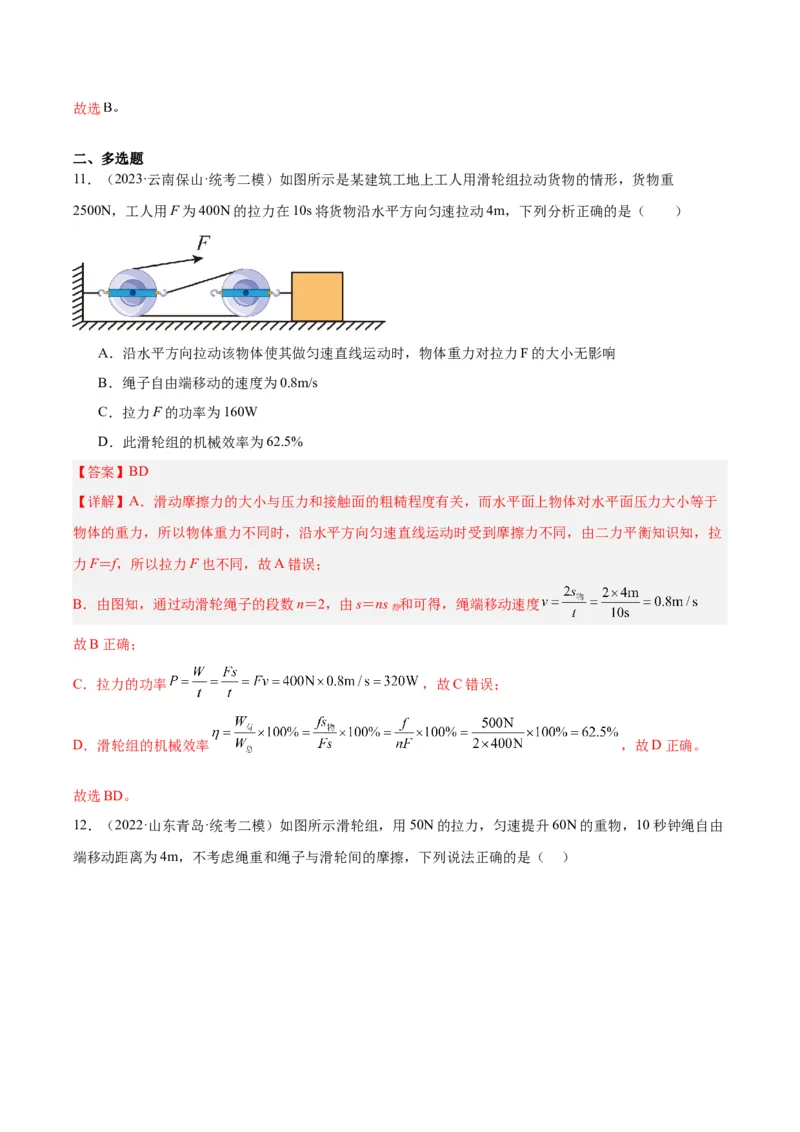 专题19滑轮、斜面和机械效率（解析版）_8、物理总复习_8.中考物理总复习_2024年中考复习资料_一轮复习资料_完备战2024年中考物理一轮复习讲义练习（全国通用）