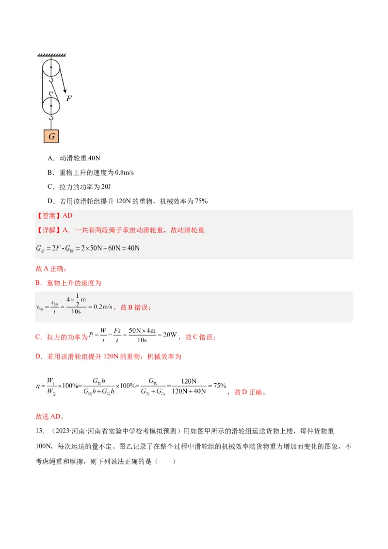 专题19滑轮、斜面和机械效率（解析版）_8、物理总复习_8.中考物理总复习_2024年中考复习资料_一轮复习资料_完备战2024年中考物理一轮复习讲义练习（全国通用）