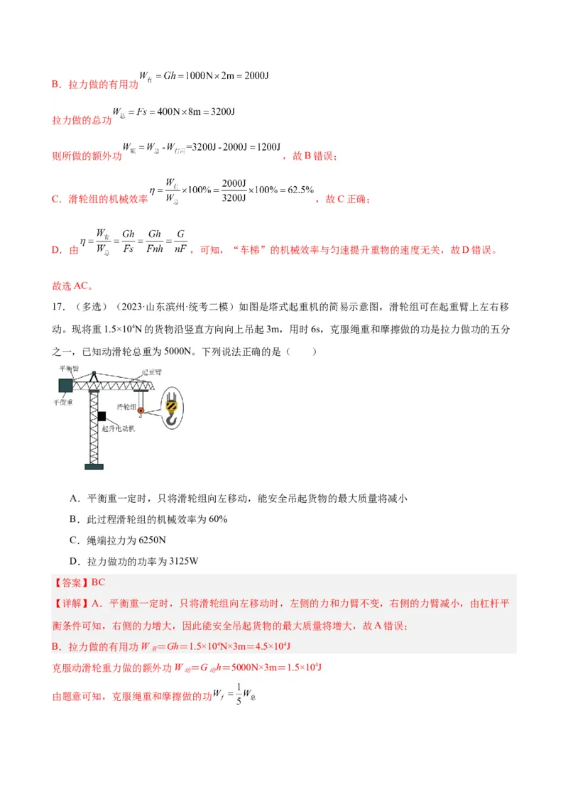 专题19滑轮、斜面和机械效率（解析版）_8、物理总复习_8.中考物理总复习_2024年中考复习资料_一轮复习资料_完备战2024年中考物理一轮复习讲义练习（全国通用）