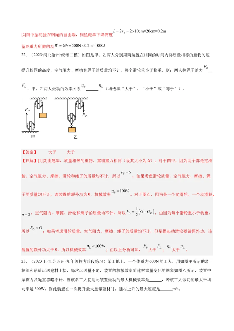 专题19滑轮、斜面和机械效率（解析版）_8、物理总复习_8.中考物理总复习_2024年中考复习资料_一轮复习资料_完备战2024年中考物理一轮复习讲义练习（全国通用）