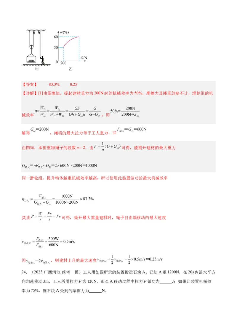 专题19滑轮、斜面和机械效率（解析版）_8、物理总复习_8.中考物理总复习_2024年中考复习资料_一轮复习资料_完备战2024年中考物理一轮复习讲义练习（全国通用）