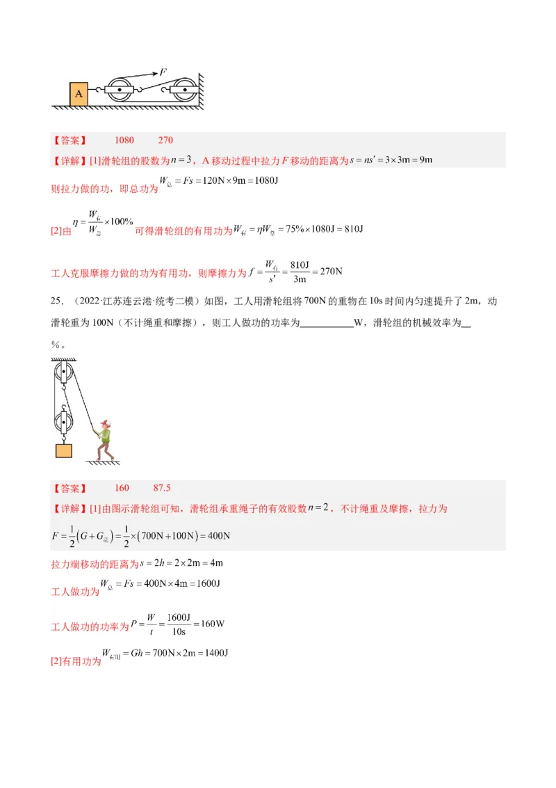 专题19滑轮、斜面和机械效率（解析版）_8、物理总复习_8.中考物理总复习_2024年中考复习资料_一轮复习资料_完备战2024年中考物理一轮复习讲义练习（全国通用）
