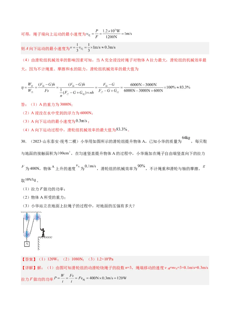 专题19滑轮、斜面和机械效率（解析版）_8、物理总复习_8.中考物理总复习_2024年中考复习资料_一轮复习资料_完备战2024年中考物理一轮复习讲义练习（全国通用）