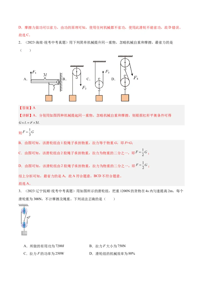 专题19滑轮、斜面和机械效率（解析版）_8、物理总复习_8.中考物理总复习_2024年中考复习资料_一轮复习资料_完备战2024年中考物理一轮复习讲义练习（全国通用）