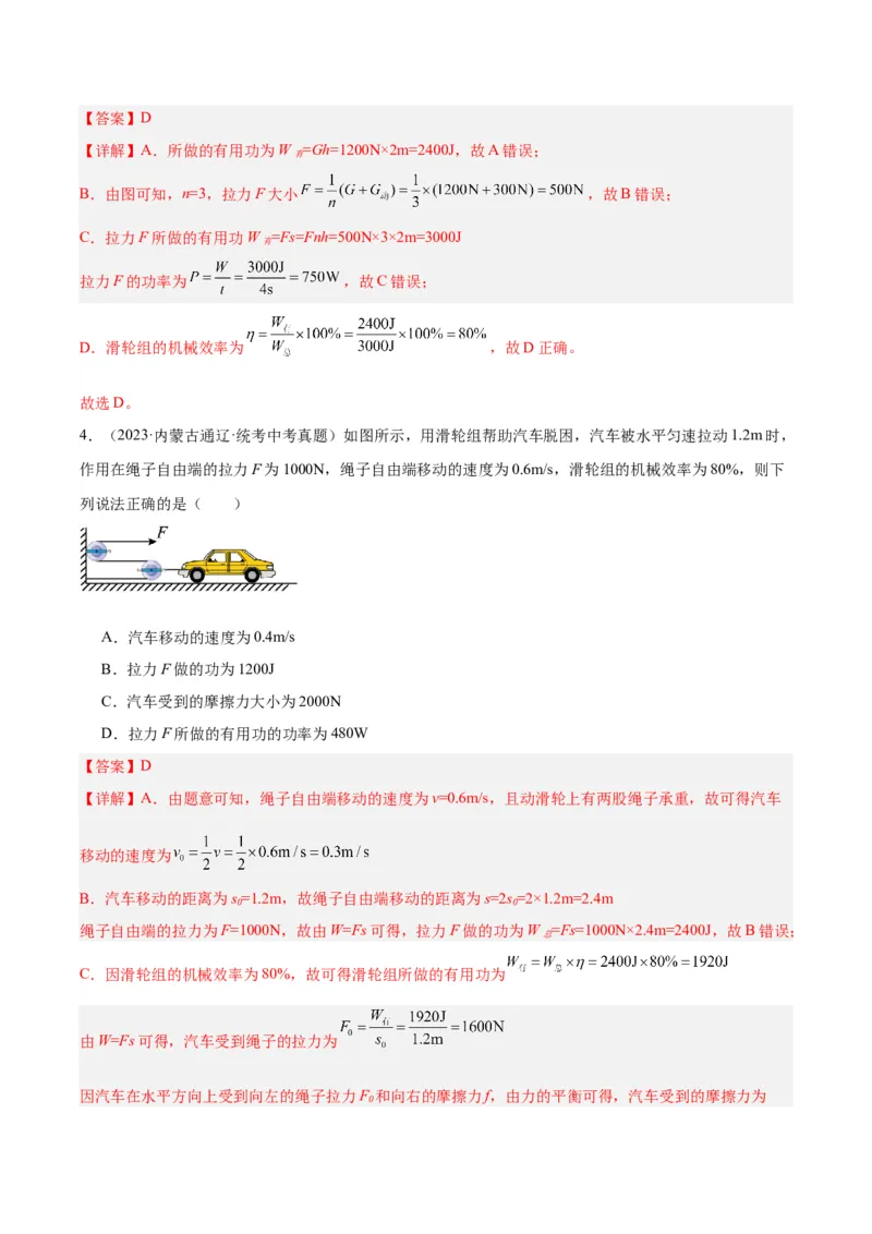 专题19滑轮、斜面和机械效率（解析版）_8、物理总复习_8.中考物理总复习_2024年中考复习资料_一轮复习资料_完备战2024年中考物理一轮复习讲义练习（全国通用）