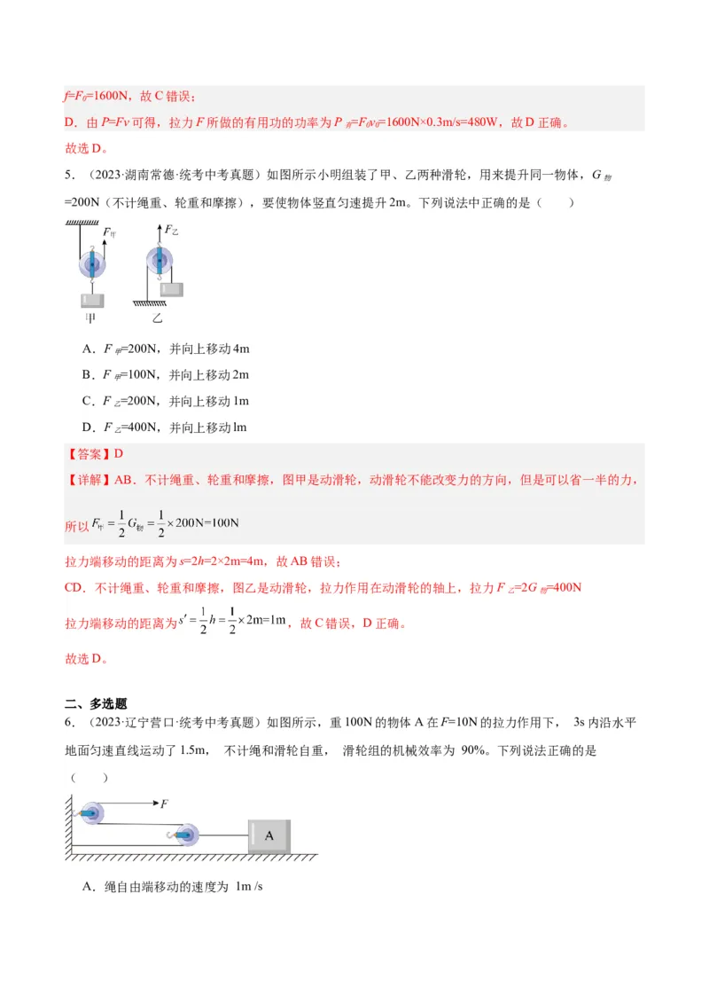 专题19滑轮、斜面和机械效率（解析版）_8、物理总复习_8.中考物理总复习_2024年中考复习资料_一轮复习资料_完备战2024年中考物理一轮复习讲义练习（全国通用）