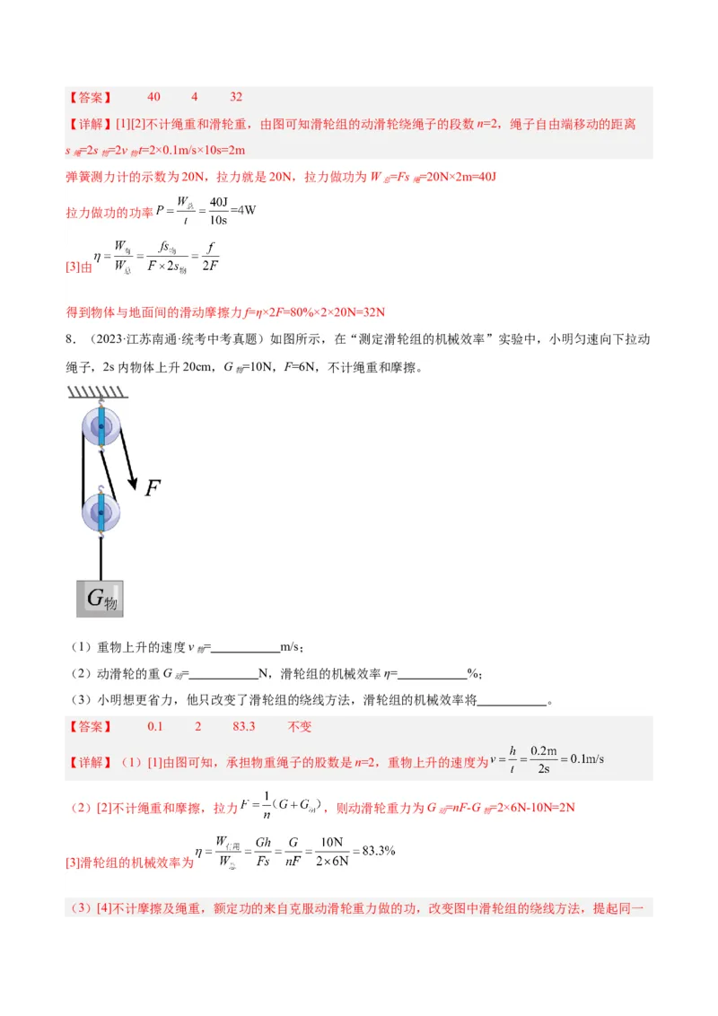 专题19滑轮、斜面和机械效率（解析版）_8、物理总复习_8.中考物理总复习_2024年中考复习资料_一轮复习资料_完备战2024年中考物理一轮复习讲义练习（全国通用）