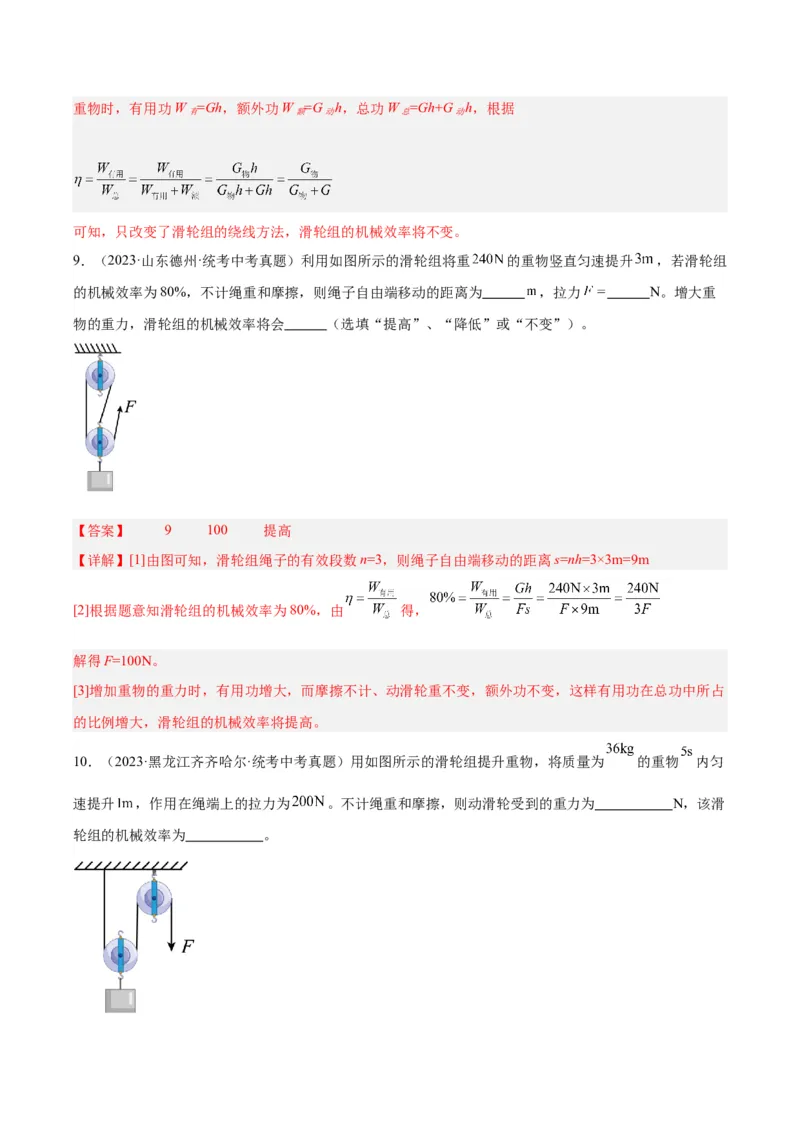 专题19滑轮、斜面和机械效率（解析版）_8、物理总复习_8.中考物理总复习_2024年中考复习资料_一轮复习资料_完备战2024年中考物理一轮复习讲义练习（全国通用）