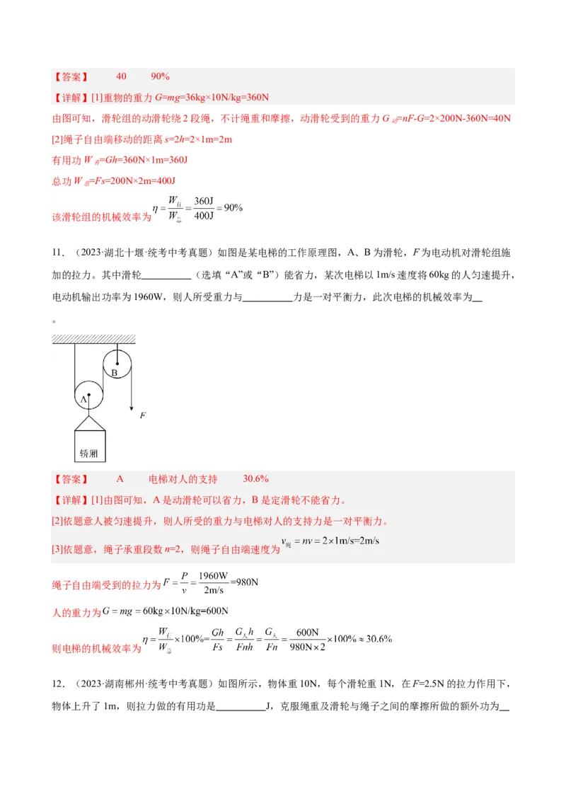 专题19滑轮、斜面和机械效率（解析版）_8、物理总复习_8.中考物理总复习_2024年中考复习资料_一轮复习资料_完备战2024年中考物理一轮复习讲义练习（全国通用）