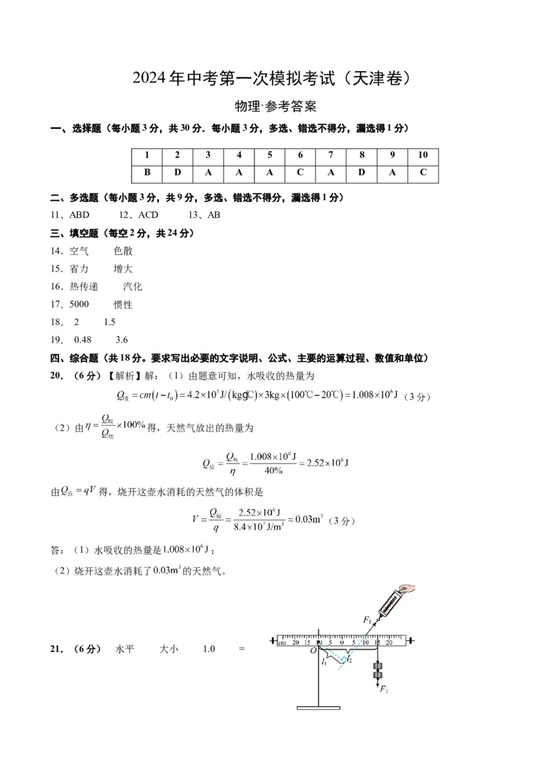 物理（天津卷）（参考答案及评分标准）_8、物理总复习_2024中考模拟题物理_一模_物理（天津卷）-2024年中考第一次模拟考试_物理（天津卷）-2024年中考第一次模拟考试
