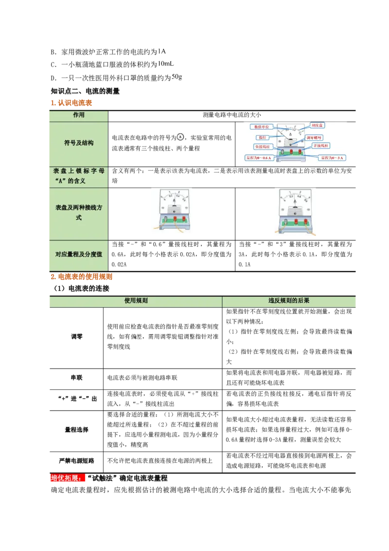 课时15.4电流的测量（学生版）_初物_八年级上下册+九年级全一册物理_九年级物理全一册_讲义_2025版